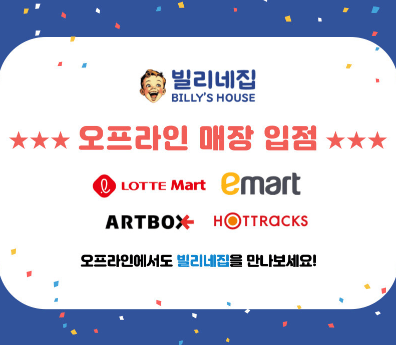 빌리네집 오프라인 매장 입점 안내